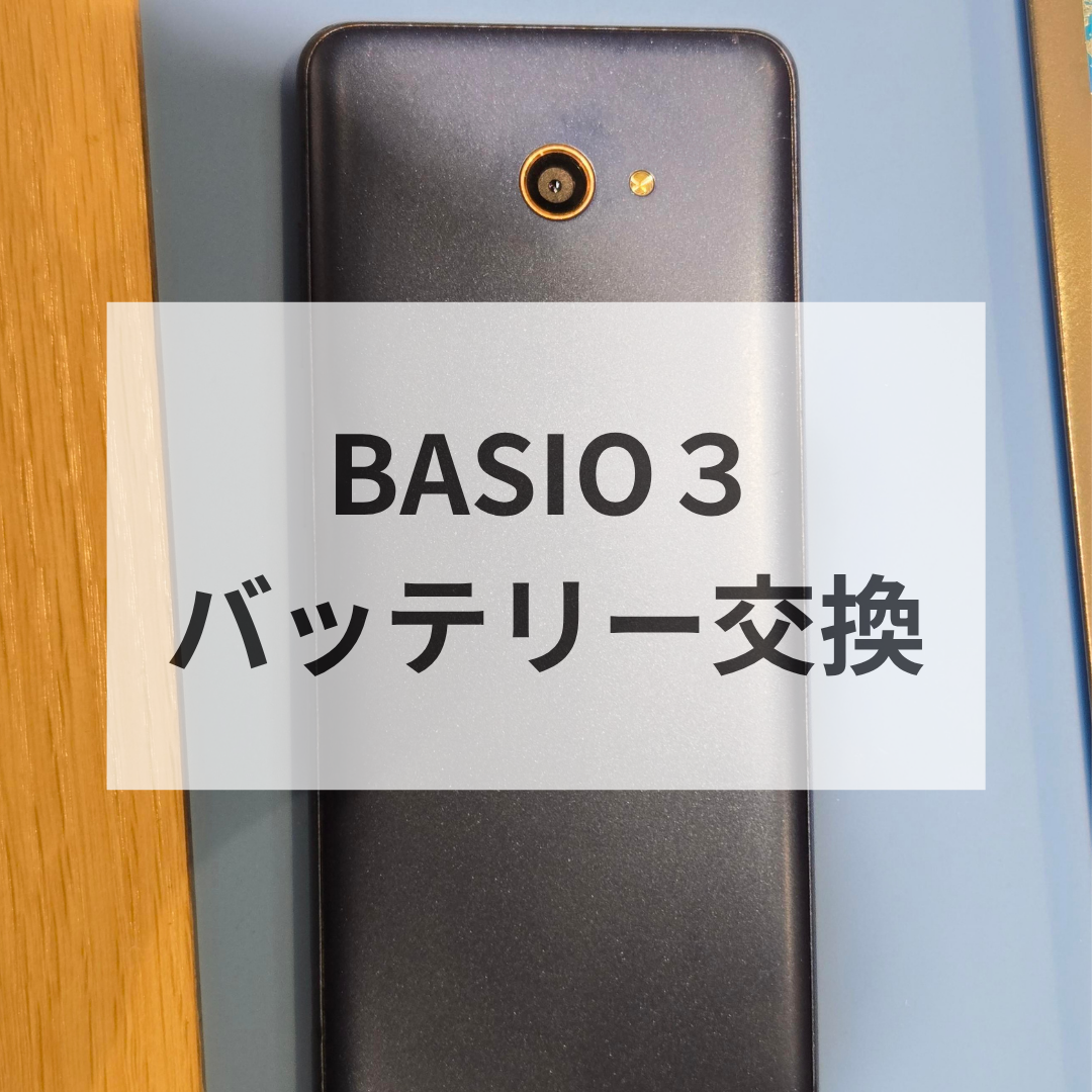 🔋【BASIO3】背面が浮いてきた！？その原因はバッテリー膨張かもしれません⚠️【スマホ修理工房天神地下街店】
